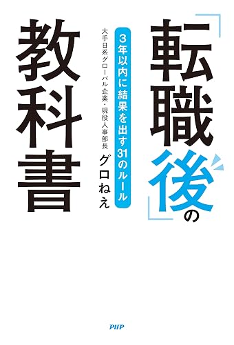 「転職後」の教科書 ３年以内に結果を出す31のルール