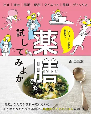 スーパーにある材料で薬膳でも試してみよか raw スーパーにある材料で薬膳でも試してみよか raw