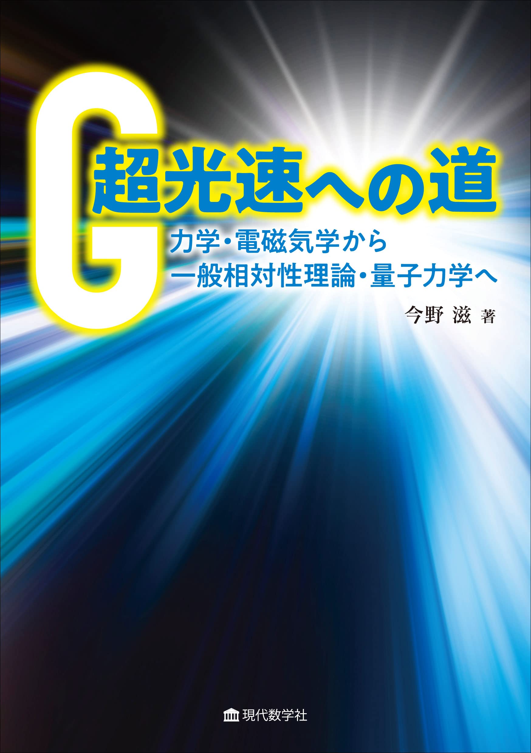 超光速への道 力学・電磁気学から一般相対性理論・量子力学へ | 今野