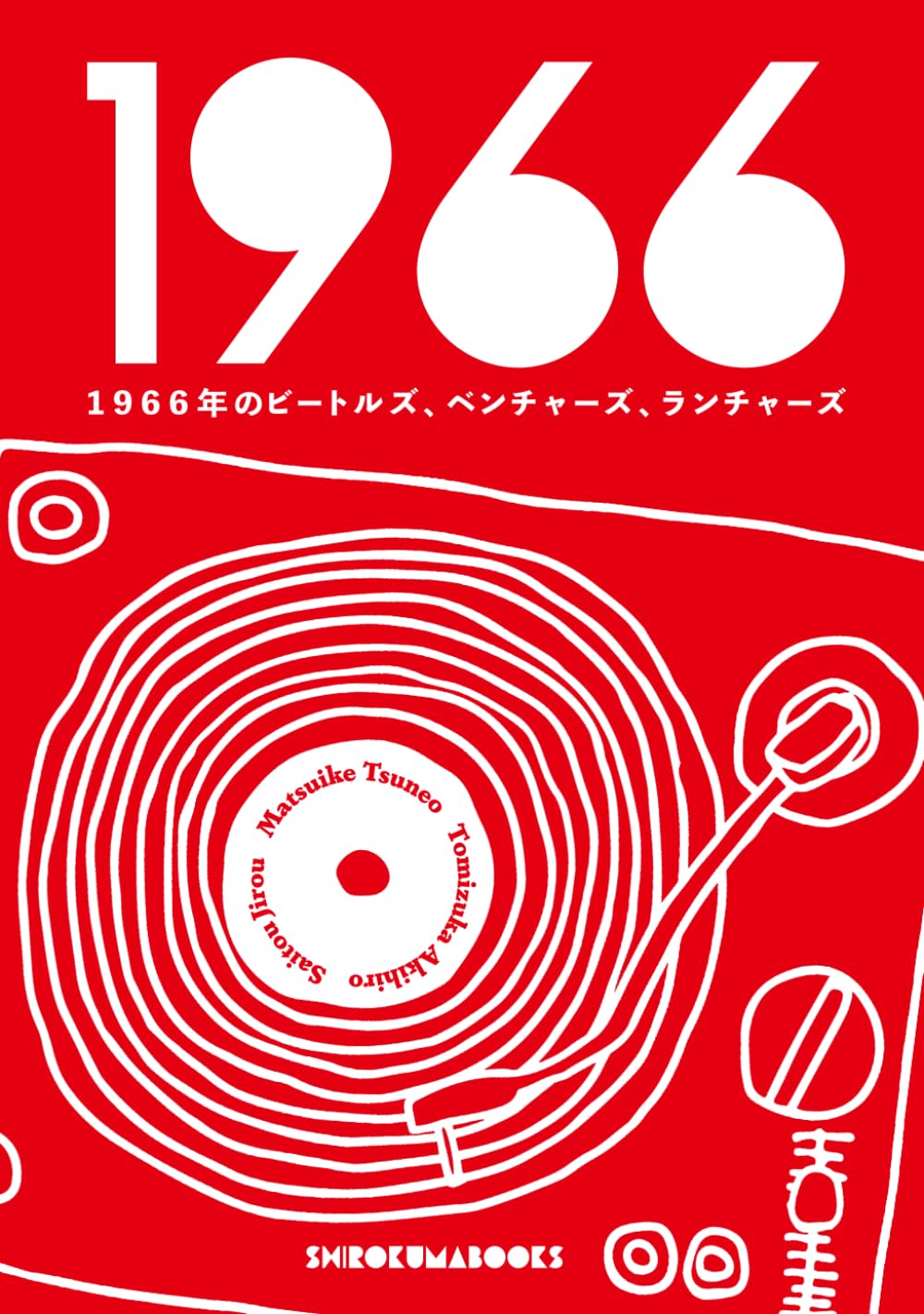 1966年のビートルズ、ベンチャーズ、ランチャーズ | 松生恒夫, 富塚