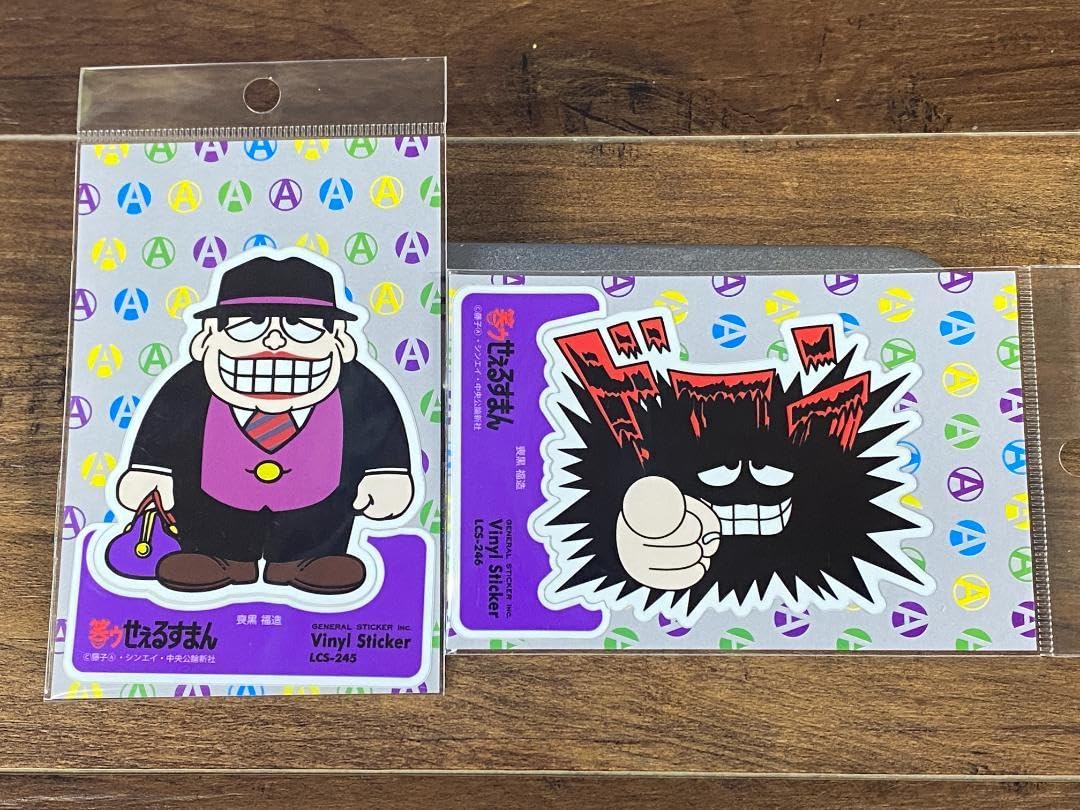 Amazon | 笑うセールスマン ステッカー 喪黒福造 2種 笑うせぇるすまん