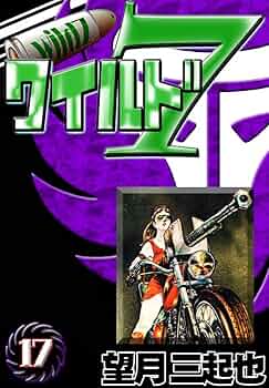 ワイルド7 （17） | 望月三起也 | マンガ | Kindleストア | Amazon