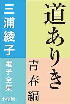 【中古】 三浦綾子対話集 １/旬報社/三浦綾子 中古】 三浦綾子対話集 1/旬報社/三浦綾子 中古】 三浦綾子対話