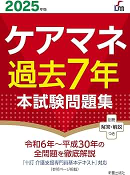 2025年版 ケアマネ過去7年本試験問題集 | L&L総合研究所 |本 | 通販
