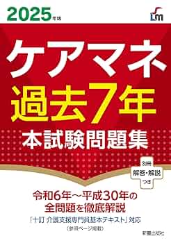 2025年版 ケアマネ過去7年本試験問題集 | L&L総合研究所 |本