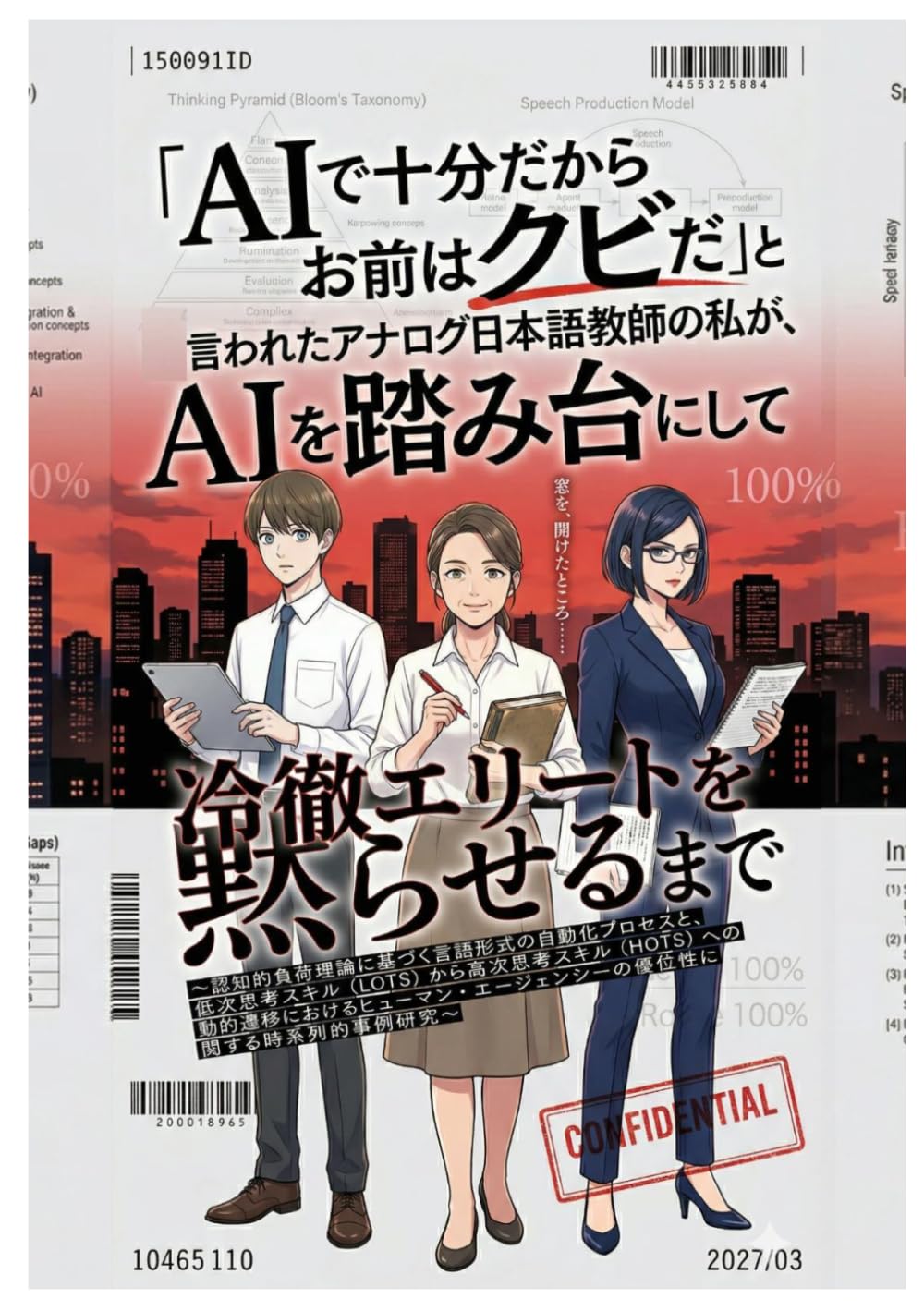 【日本語教師のためのAI活用術】「AIで十分だからお前はクビだ」と言われたアナログ日本語教師の私が、AIを踏み台にして冷徹エリートを黙らせるまで: 〜認知的負荷理論に基づく言語形式の自動化プロセスと、低次思考スキル（LOTS）から高次思考スキル（HOTS）への動的遷移におけるヒューマン・エージェンシーの優位性に関する時系列的事例研究〜