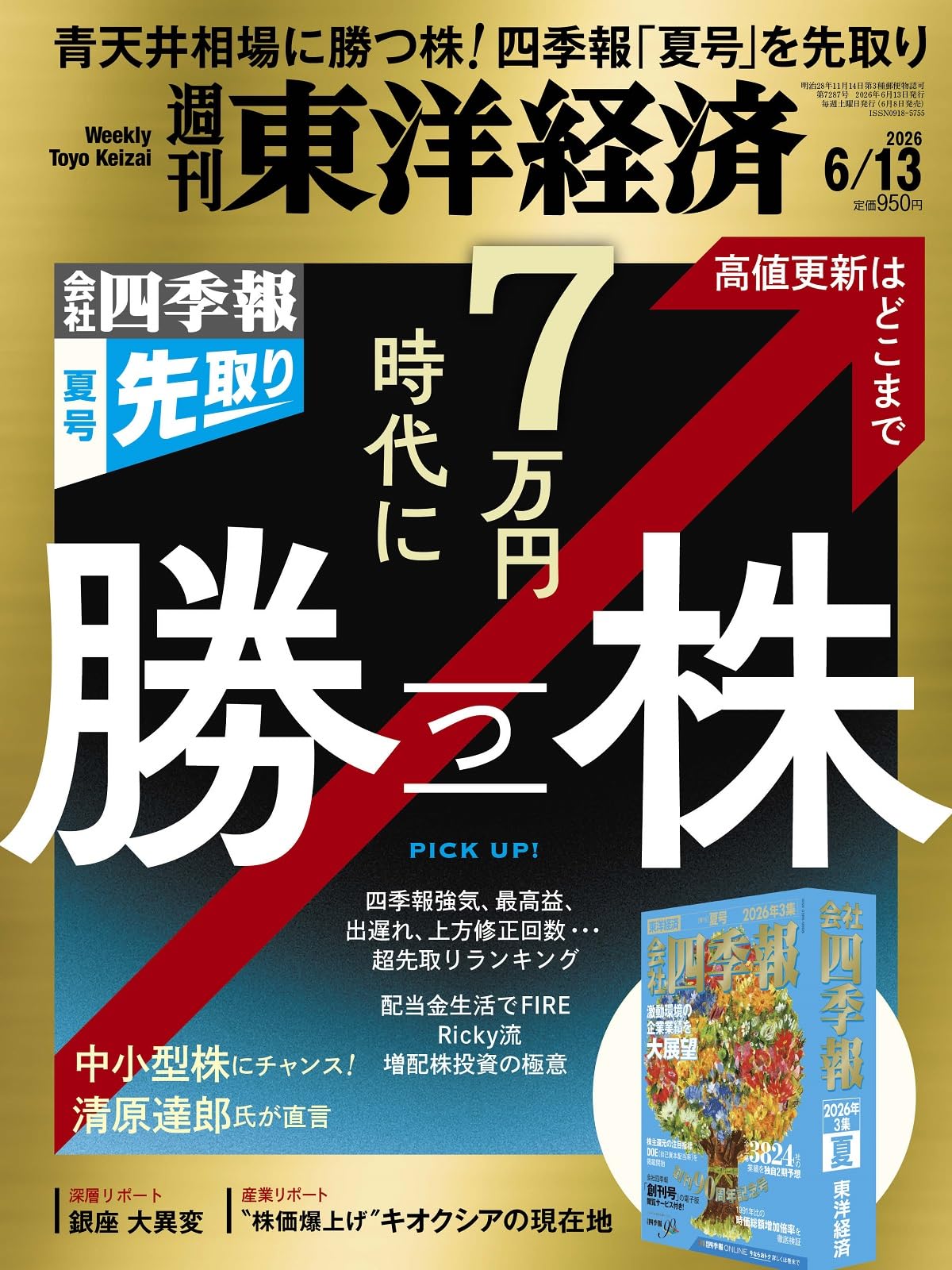 週刊東洋経済 2026年6/13号（会社四季報「夏号」を先取り 7万円時代に