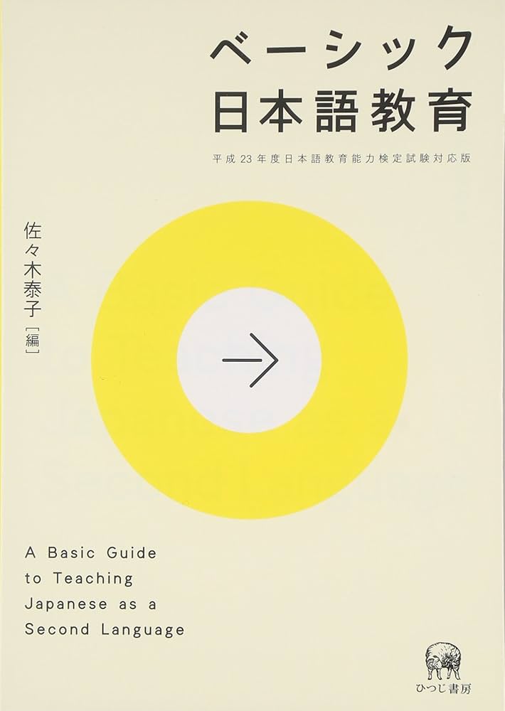 日语学习书籍 和教育学相关书籍 ベーシック日本語教育 | 佐々木 泰子 |本 | 通販 | Amazon