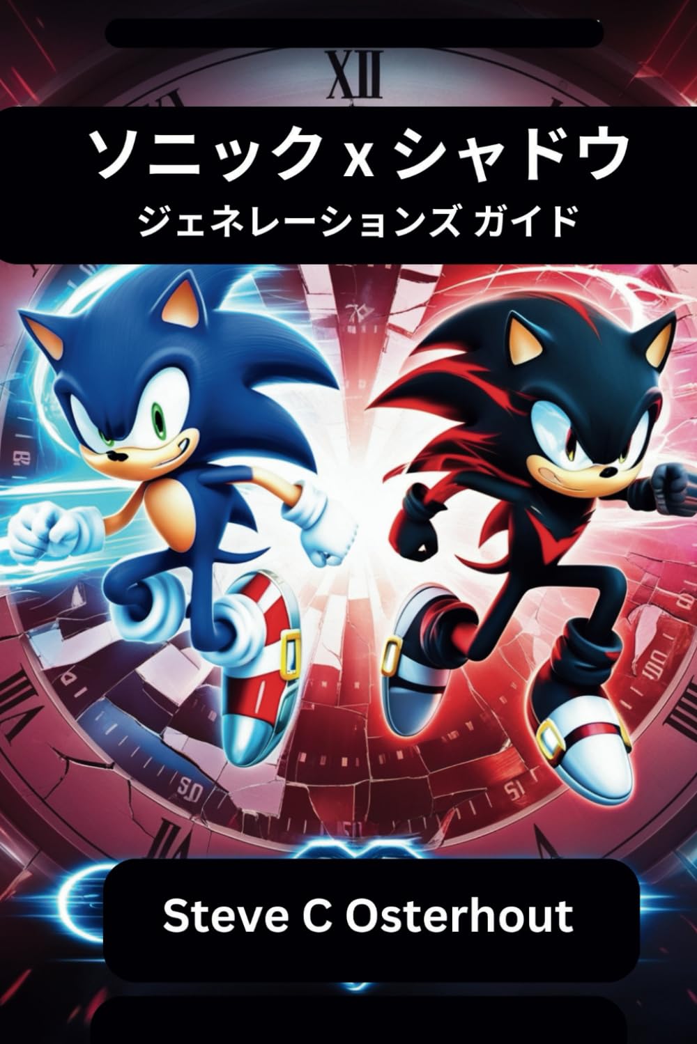 ソニック×シャドウ ジェネレーションズ ガイド: 時間と次元を超えた