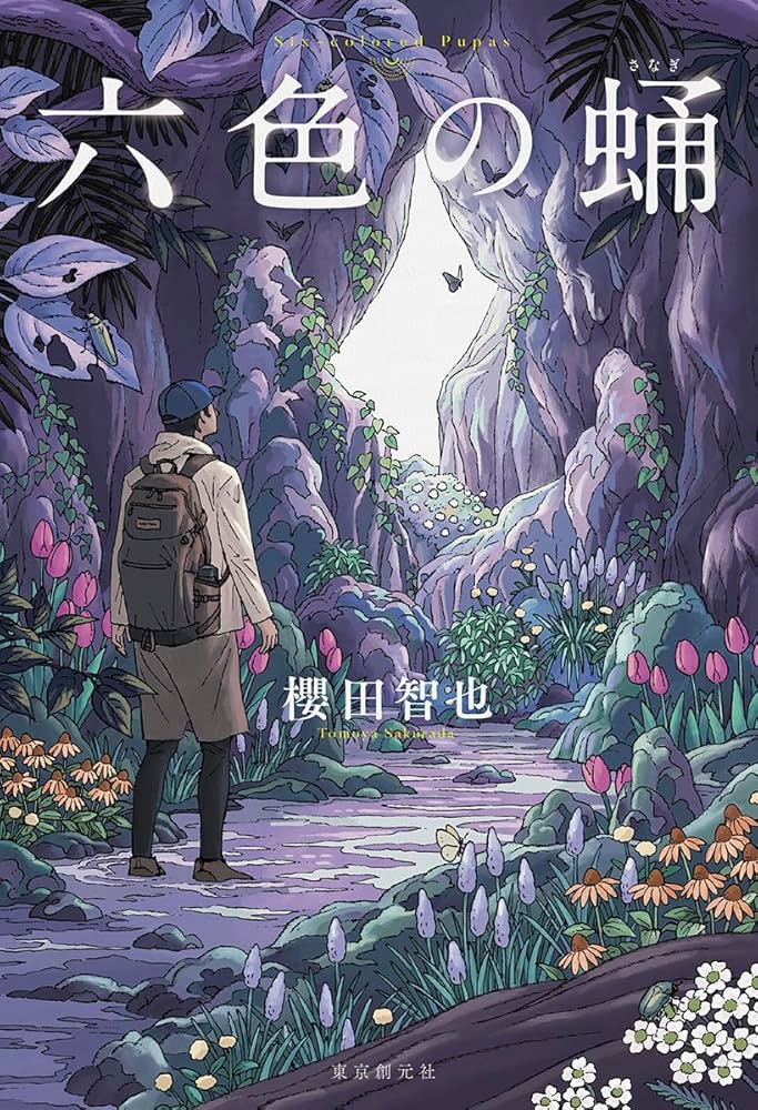 六色の蛹 | 櫻田 智也 |本 | 通販 | Amazon