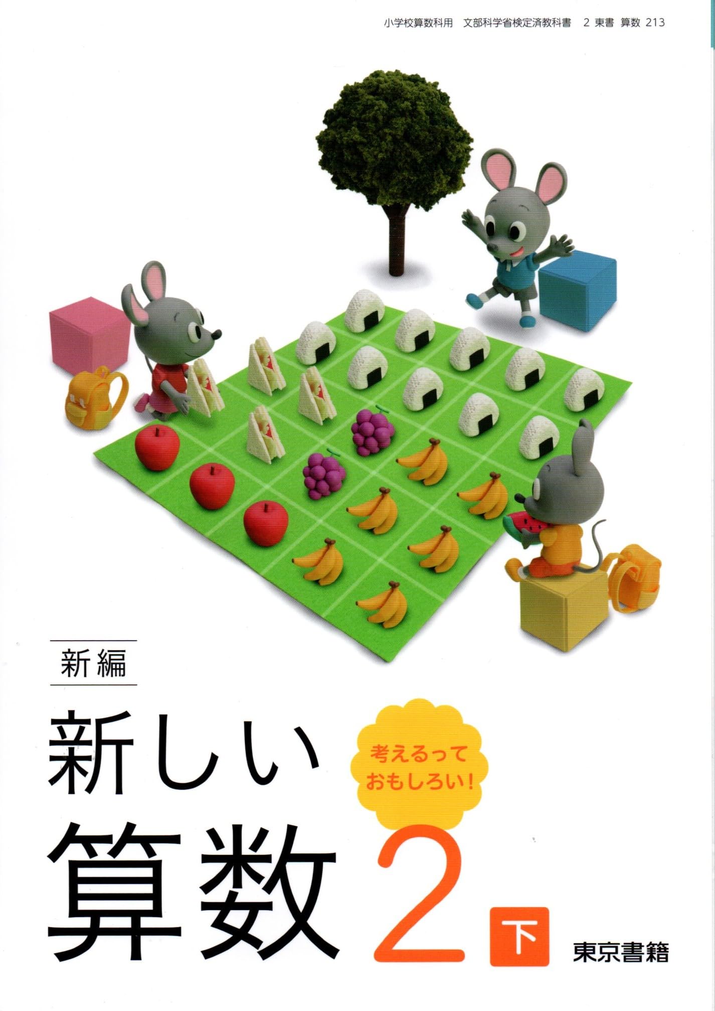 新編新しい算数　2下　［平成21年度］（単行本） 81p5SAXasmL._UF350,350_QL50_.jpg
