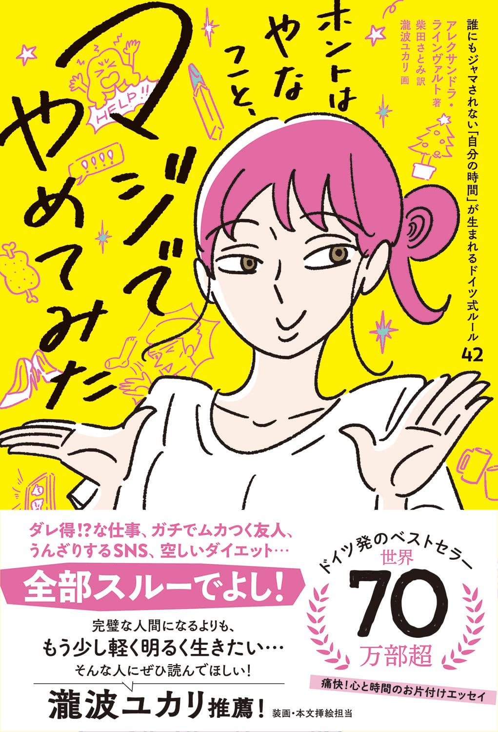 ホントはやなこと マジでやめてみた 誰にもジャマされない 自分の時間 が生まれるドイツ式ルール42 アレクサンドラ ラインヴァルト 瀧波ユカリ 柴田 さとみ 本 通販 Amazon ホントはやなこと マジでやめてみた 誰にもジャマされない 自分の時間 が生まれるドイツ式ルール42 アレクサンドラ ラインヴァルト 瀧波ユカリ 柴田 さとみ 本 通販 Amazon