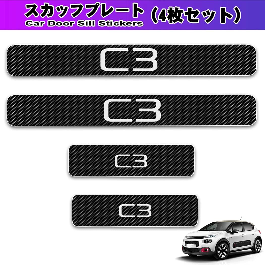 適用 シトロエン C3 サイドステップガード 4d炭素繊維 スカッフプレート ドアシル 卸売り 保護ステッカー プロテクトシート 白 専用設計 汚れ防止 高級感アップ スカーボン調 車用内装パーツ キズ防止 4pセット
