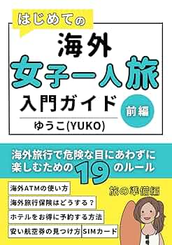 安心して楽しめるはじめての海外旅行 はじめての海外旅行 この一冊で安心ツアー （TSUCHIYA