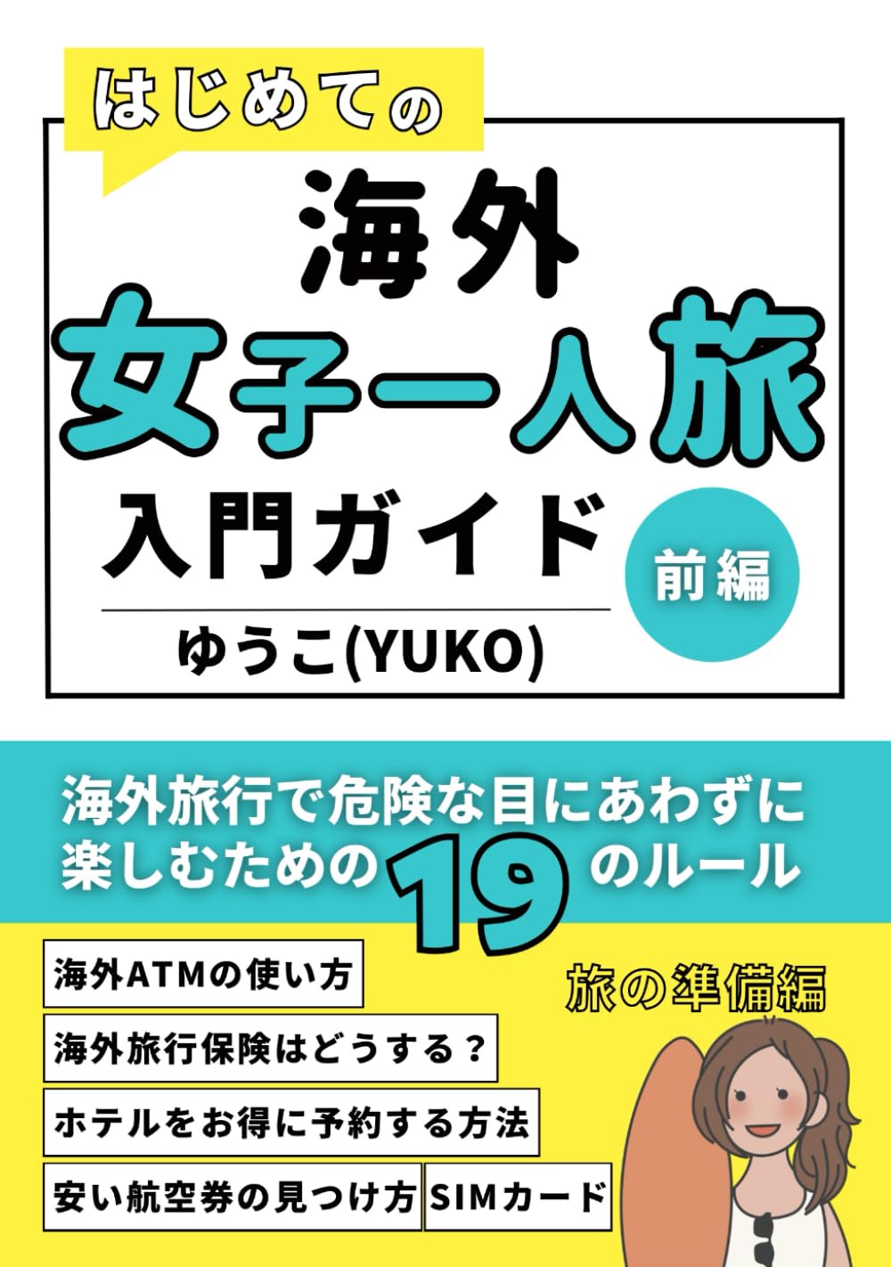 安心して楽しめるはじめての海外旅行 はじめての海外女子一人旅入門ガイド！前編: 海外旅行で危険な目にあわ