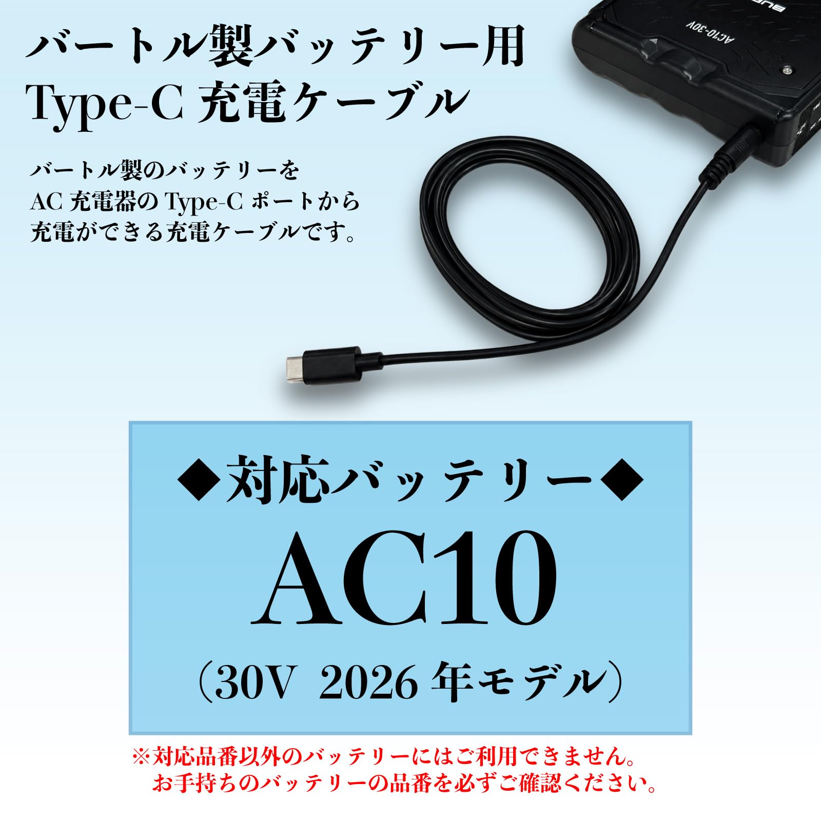 付属品は説明書、アダプター、バッテリー、接続ケーブルです。 Amazon.co.jp: バートル 2026年モデル バッテリー AC10 専用 タイプC