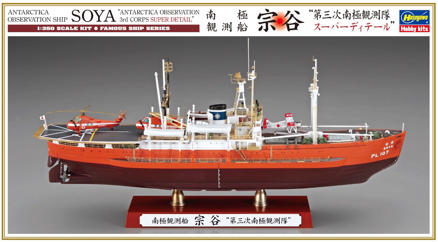 Amazon | ハセガワ 1/350 南極観測船 宗谷 “第三次南極観測隊 スーパー