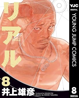 リアル 8 (ヤングジャンプコミックスDIGITAL)