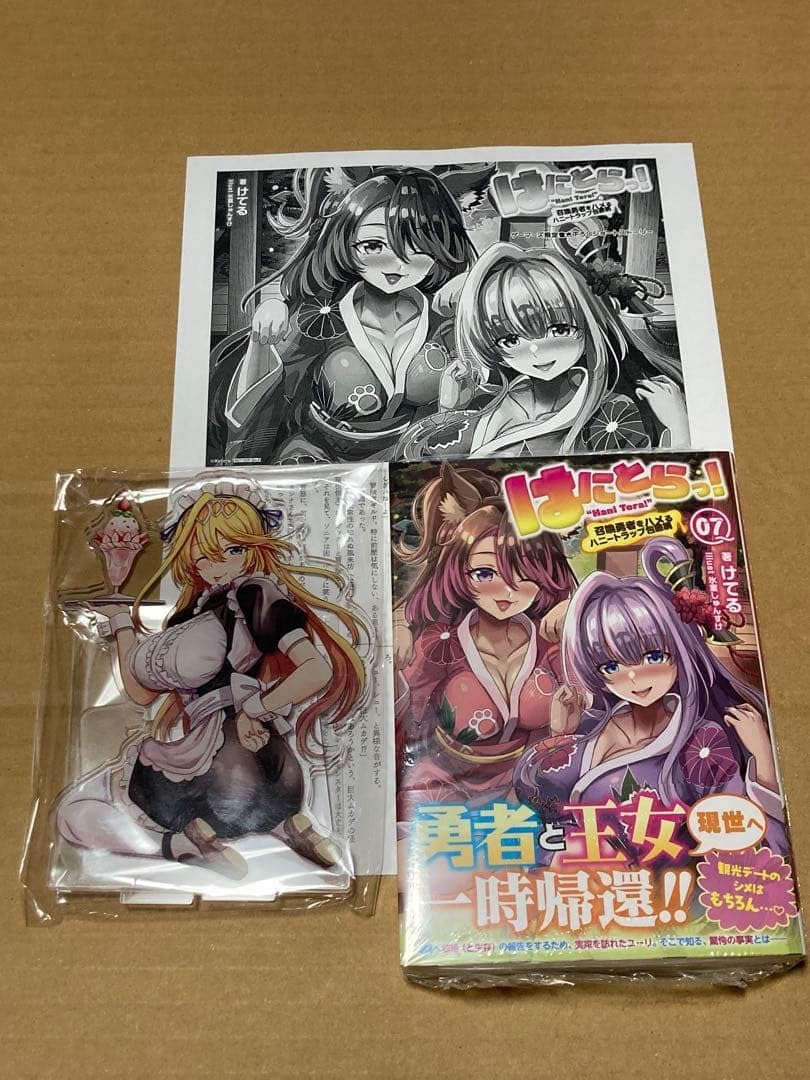 はにとらっ ゲーマーズ限定セット