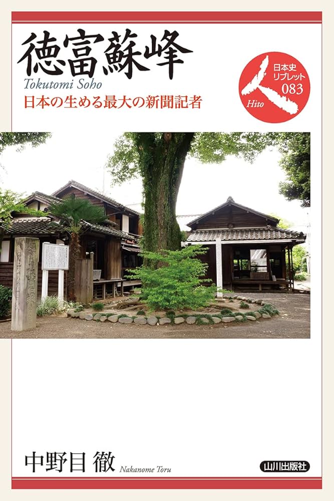 徳富蘇峰: 日本の生める最大の新聞記者 (日本史リブレット人 083