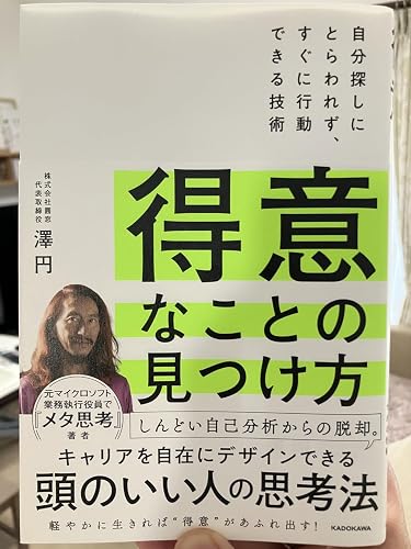 得意なことの見つけ方 自分探しにとらわれず、すぐに行動できる技術