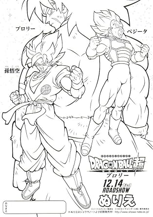 Amazon ドラゴンボール超 ブロリーの映画チラシ ぬりえバージョン アニメ 萌えグッズ 通販