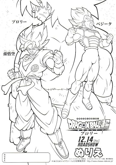 Amazon ドラゴンボール超 ブロリーの映画チラシ ぬりえバージョン アニメ 萌えグッズ 通販