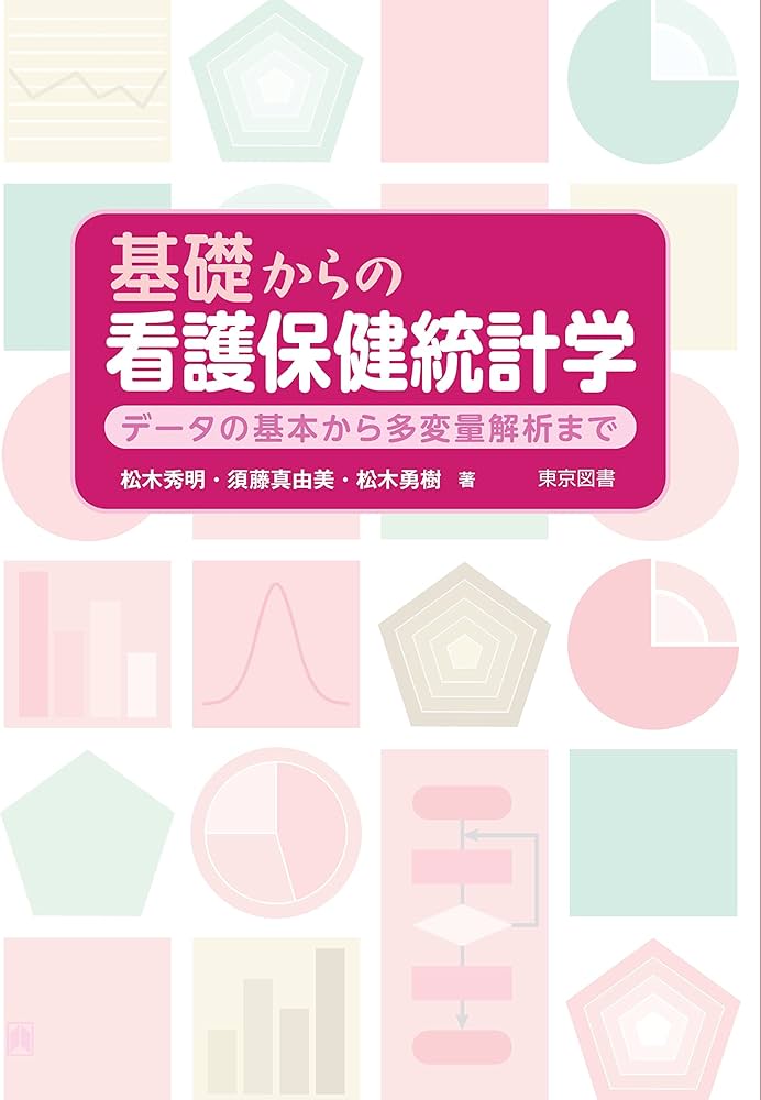 基礎からの看護保健統計学～データの基本から多変量解析まで～ | 松木