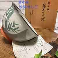 新品　清水焼　京焼　平安　浅見与し三　乾山　竹文　菓子器　菓子鉢　茶道　茶道具 716fdECnojL._AC_SY200_QL15_.jpg