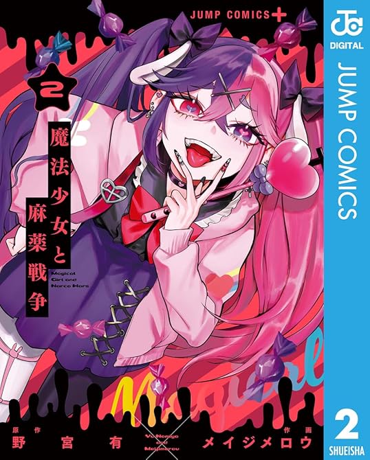 『魔法少女と麻薬戦争 2』の表紙イラスト 電子書籍 漫画