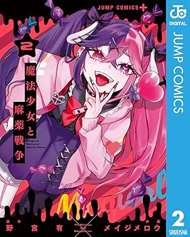 魔法少女と麻薬戦争 2 (ジャンプコミックスDIGITAL)