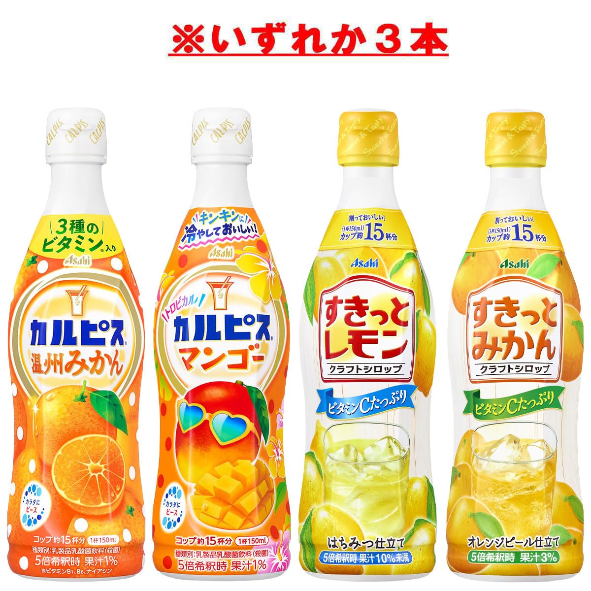 アサヒ飲料 希釈用アソートセット 470ml×6本 乳酸菌飲料