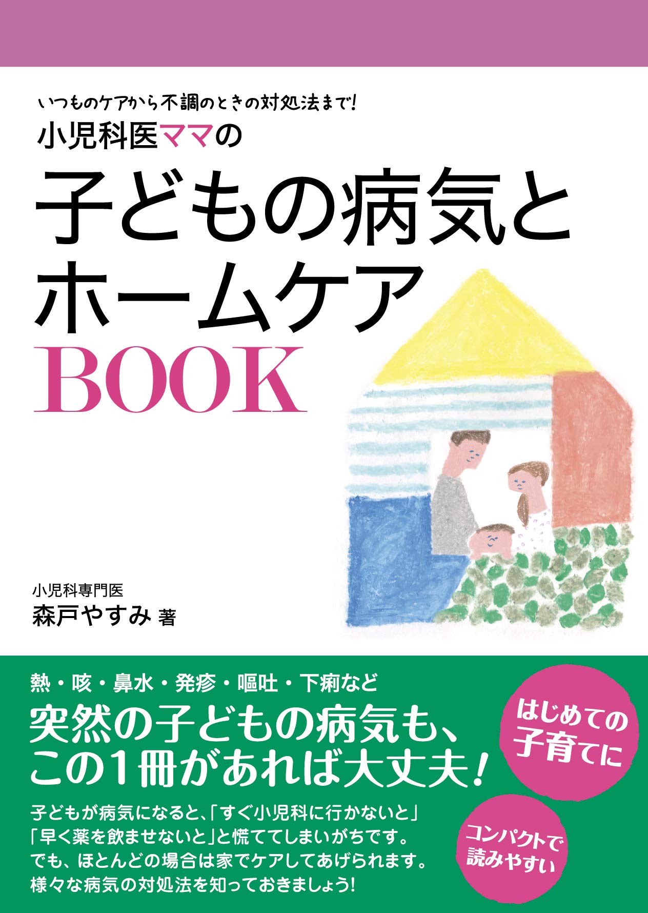 小児科医ママの子どもの病気とホームケアBOOK ~いつものケアから