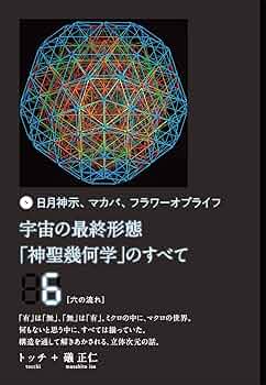 宇宙の最終形態「神聖幾何学」のすべて6[六の流れ] | トッチ, 礒 正仁