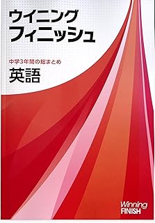 ウイニングフィニッシュ 中3 英語 (スタディ倶楽部蛍光ペン付) 2025年度版