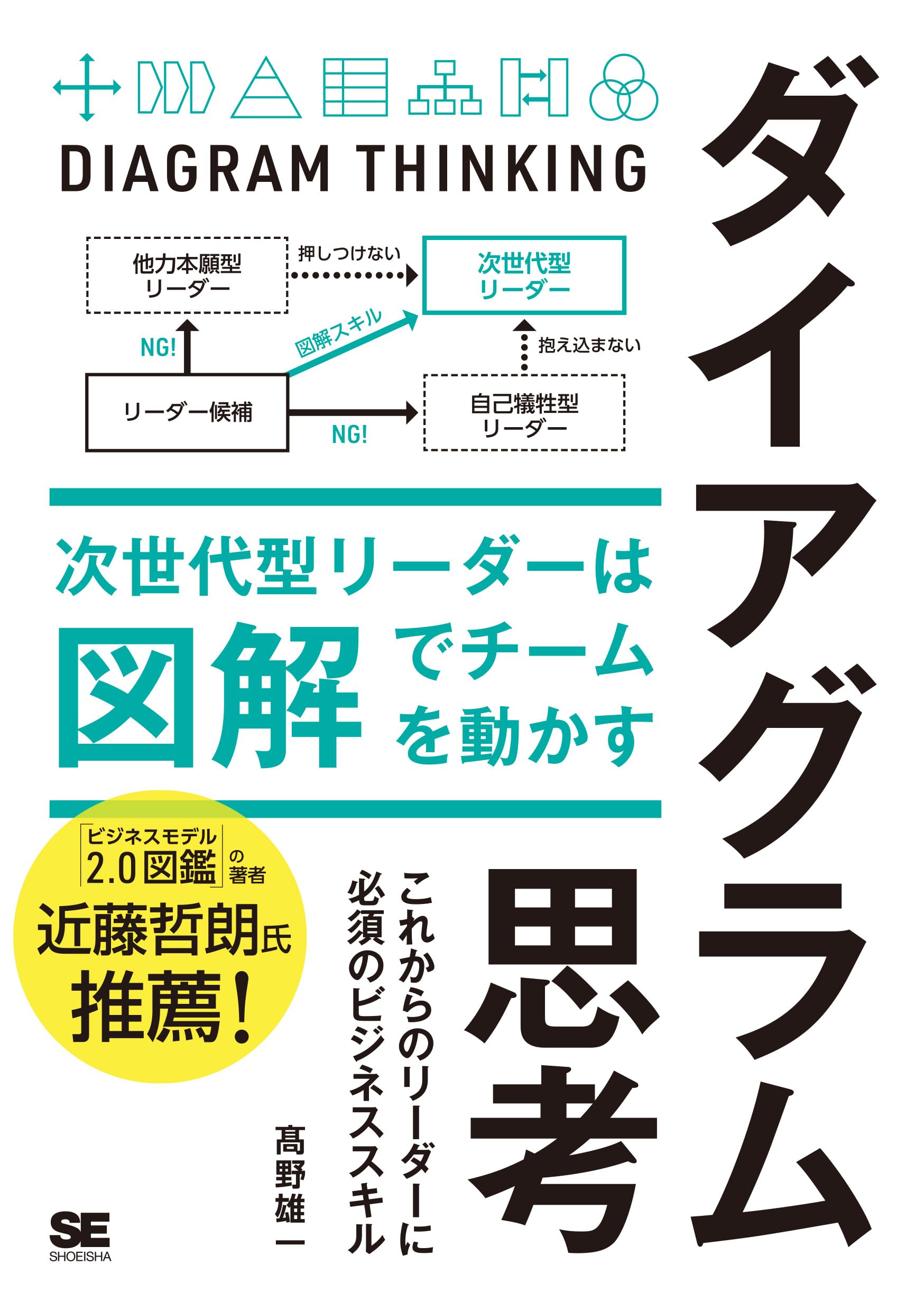 ダイアグラム思考 次世代型リーダーは図解でチームを動かす | 髙野