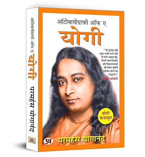 Autobiography of A Yogi (Hindi Version) "ऑटोबायोग्राफी ऑफ ए योगी" | Yogi Kathamrit : Ek Yogi Ki Atmakatha - Paramahansa Yogananda