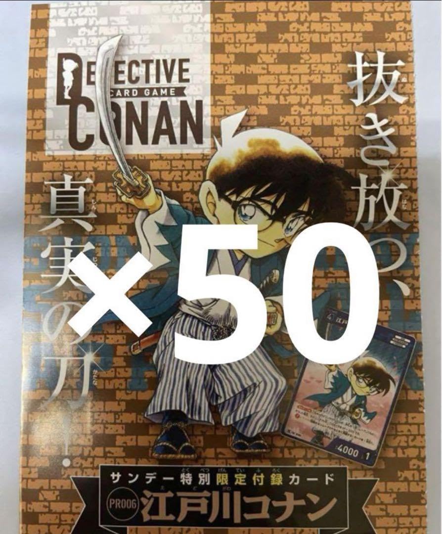 コナン 少年サンデー プロモ50枚セット江戸川コナン新撰組