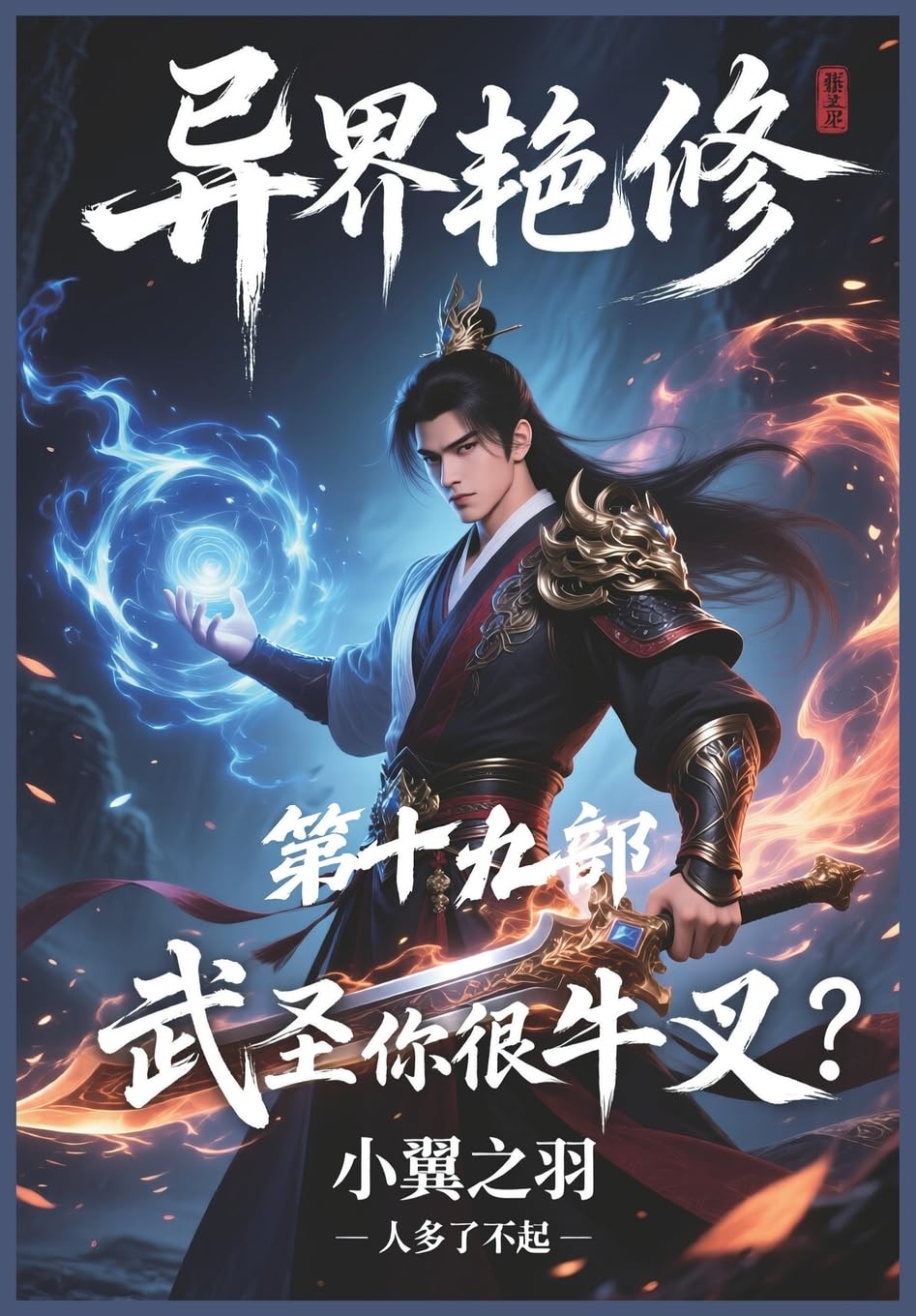 异界艳修:第十九部