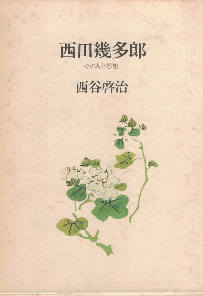 西田幾多郎―その人と思想 | 西谷啓治 |本 | 通販 | Amazon