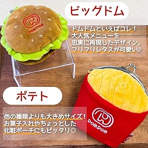 DOMDOM フライドポテト型キーホルダー2個&がま口ケース2個 Amazon.co.jp: [ドムドムハンバーガー] キーホルダー ポテト