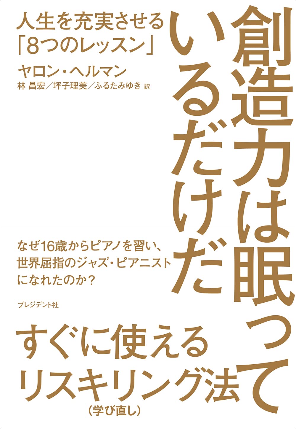 創造力は眠っているだけだ | ヤロン・ヘルマン, 林 昌宏, 坪子