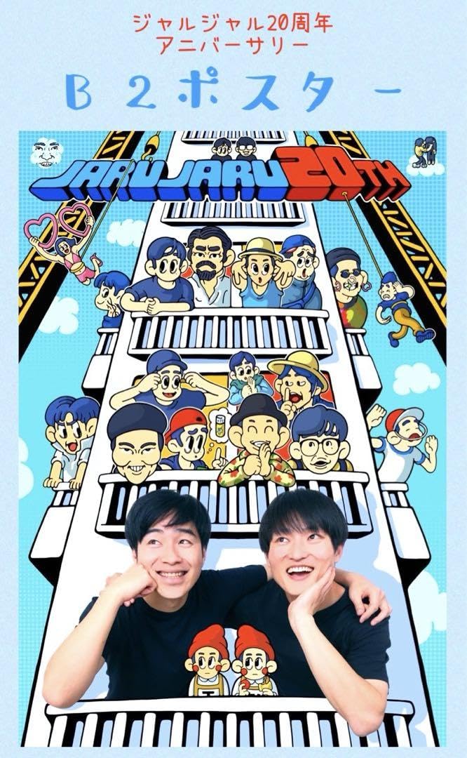 Amazon.co.jp: ジャルジャル20周年アニバーサリー「コント