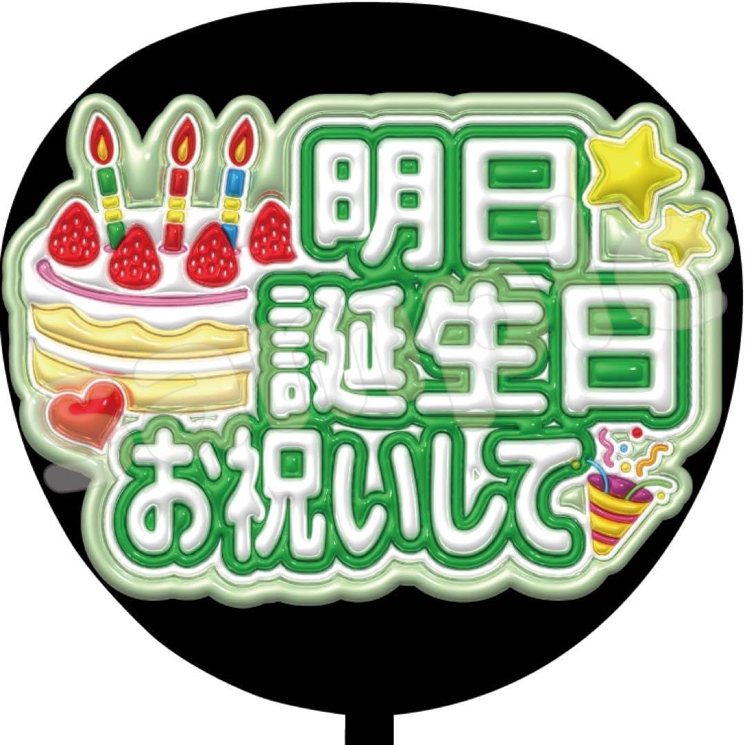 Amazon.co.jp: ファンサ うちわ文字 今日誕生日 お祝いして : おもちゃ