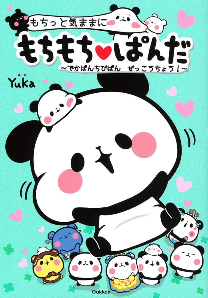 Amazon.co.jp: もちっと気ままに もちもちぱんだ ~でかぱんちびぱん