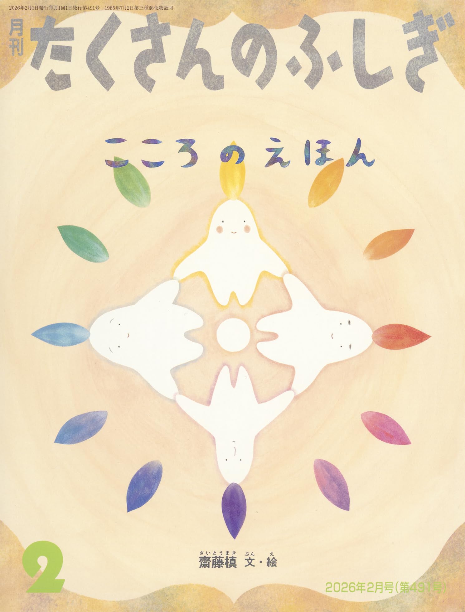 こころのえほん (たくさんのふしぎ2026年2月号) | 齋藤 槙 |本 | 通販