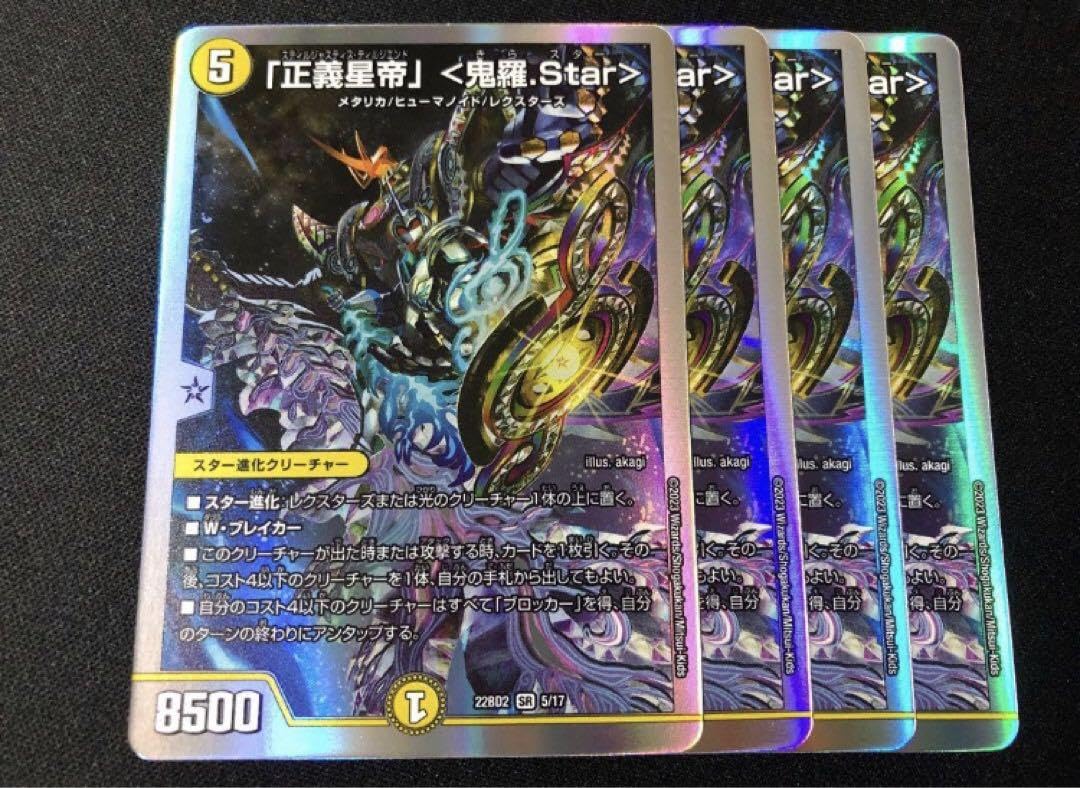 デュエルマスターズ - 「正義星帝」 ＜鬼羅.Star＞　4枚 61eY+7DDD8L._AC_SY200_QL15_.jpg