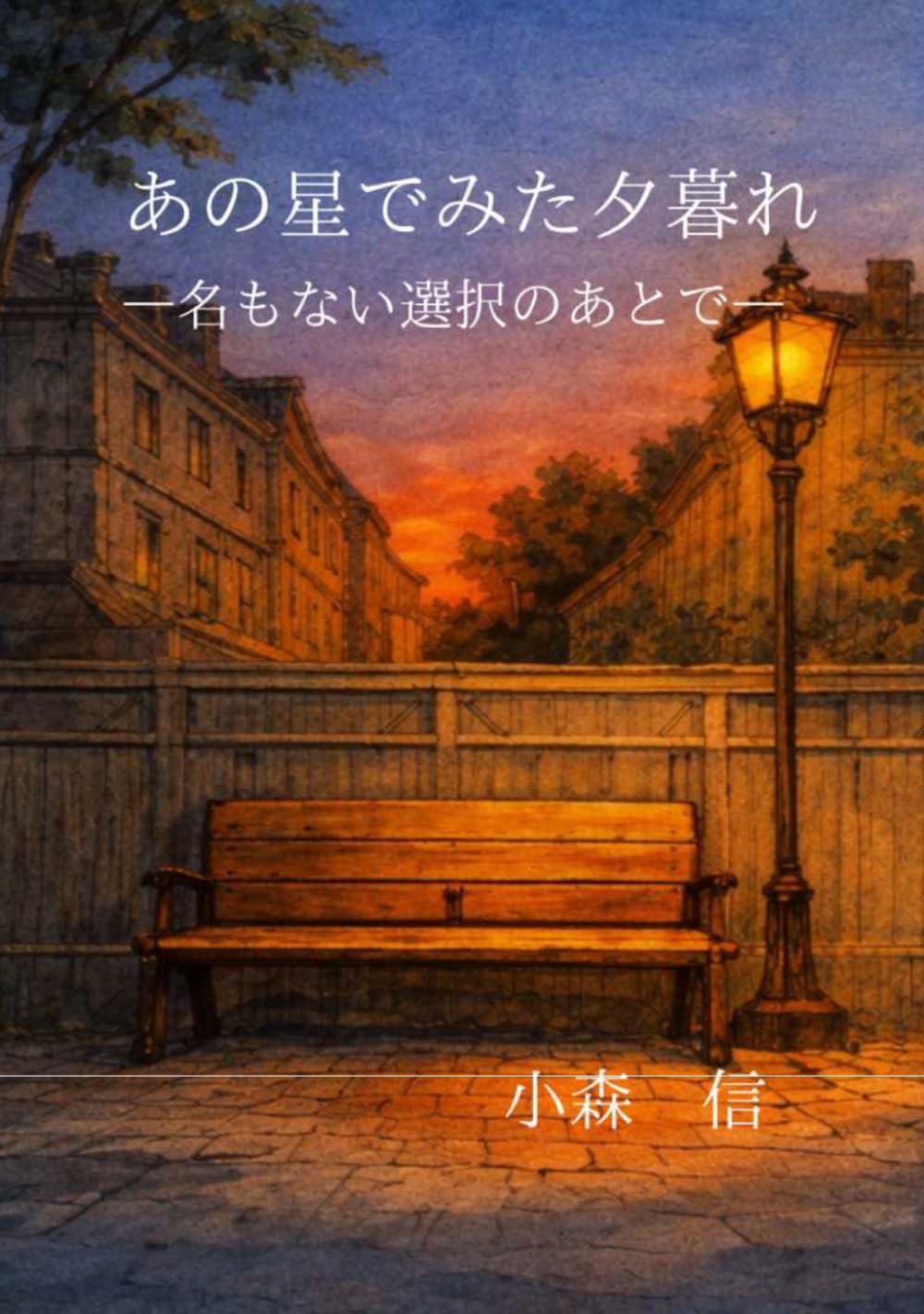 あの星でみた夕暮れ: 名もない選択のあとで
