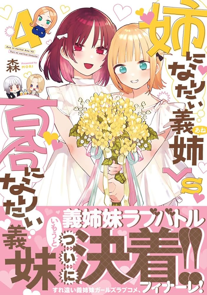 【未使用に近い】【初版】姉になりたい義姉vs百合になりたい義妹 1 姉になりたい義姉VS百合になりたい義妹 1 (BLADEコミックス