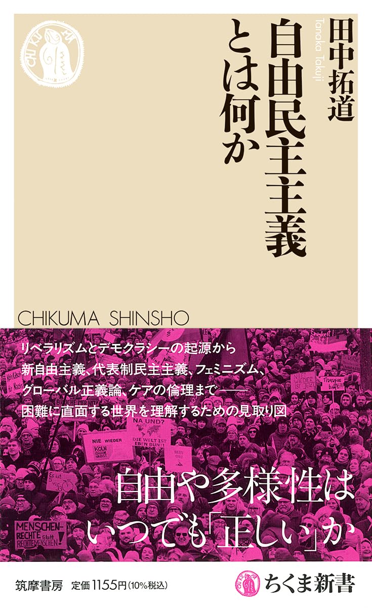 Amazon.co.jp: 自由民主主義とは何か (ちくま新書, 1904) : 田中 拓道